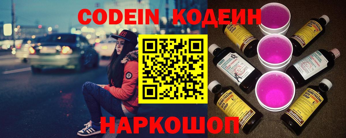 Кодеиновый сироп Lean Purple Drank Новокуйбышевск