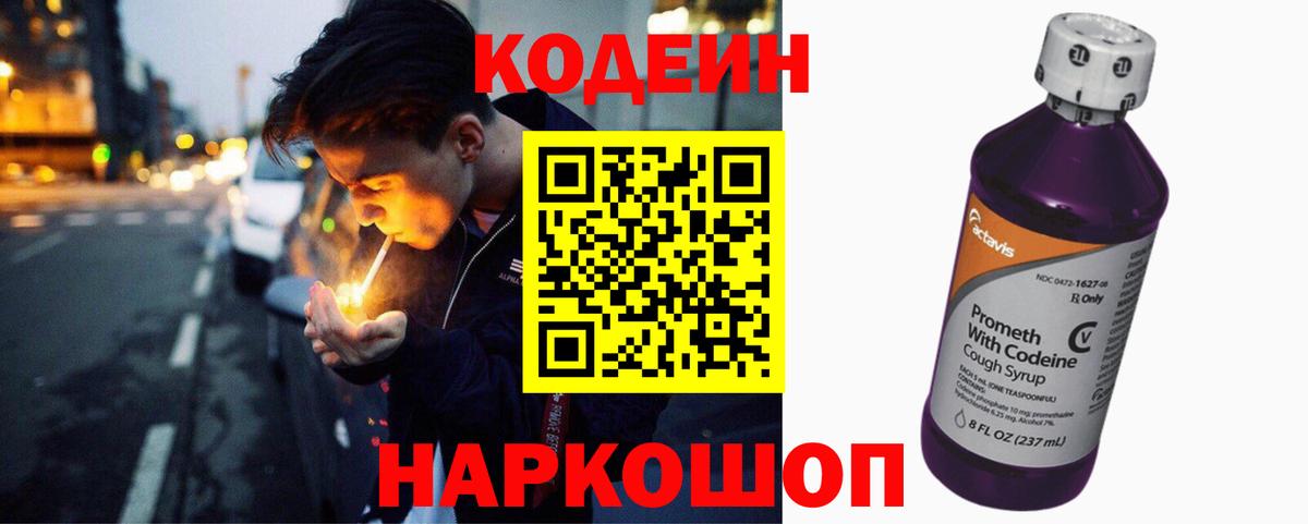 Codein напиток Lean (лин)  Вход с VPN  Codein Purple Drank  Новокуйбышевск 